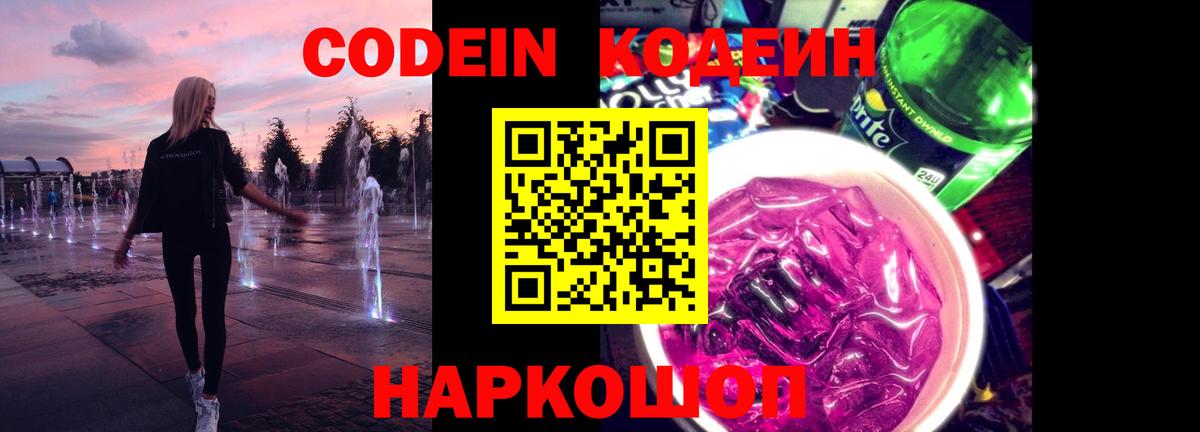 Codein Purple Drank  Вход с VPN  Жуковский  Кодеиновый сироп Lean напиток Lean (лин) 